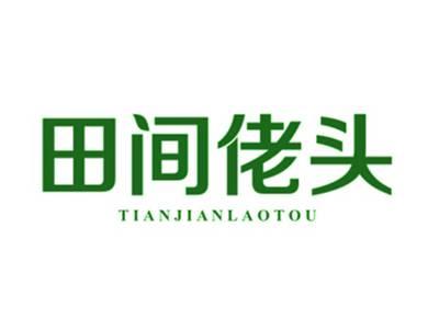 田间佬头