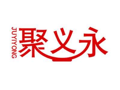聚义永