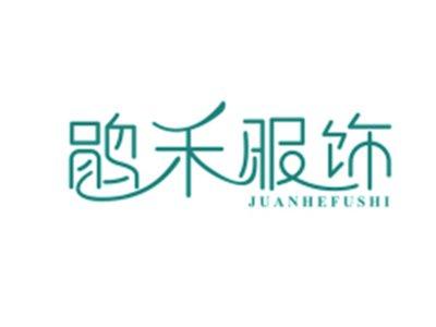 鹃禾服饰