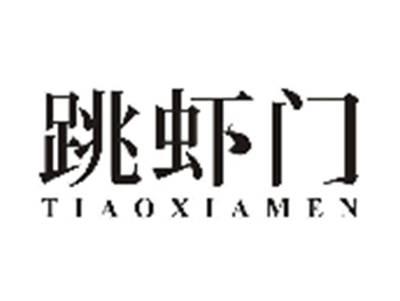 跳虾门TIAOXIAMEN