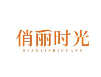 俏丽时光QIAOLISHIGUANG