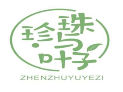 珍珠与叶子