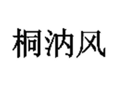 桐汭风