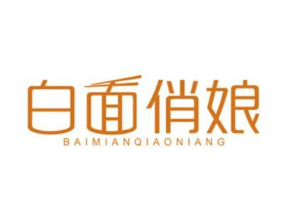 白面俏娘