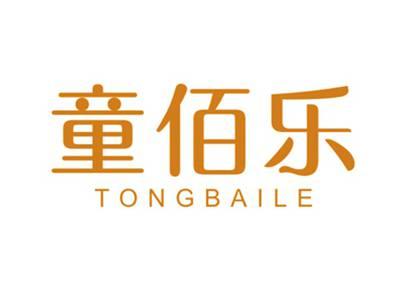 童佰乐