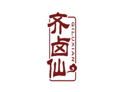 齐卤仙