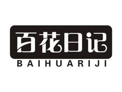 百花日记