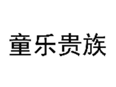 童乐贵族