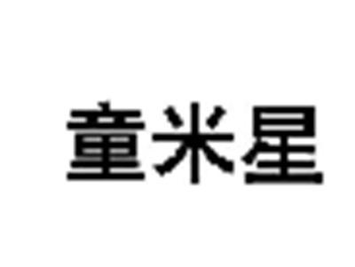 童米星