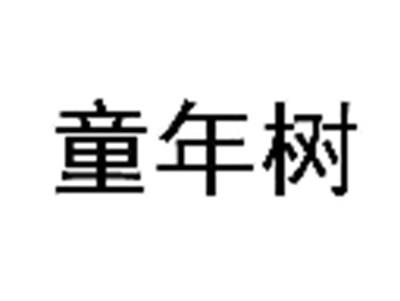 童年树