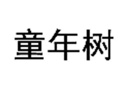 童年树