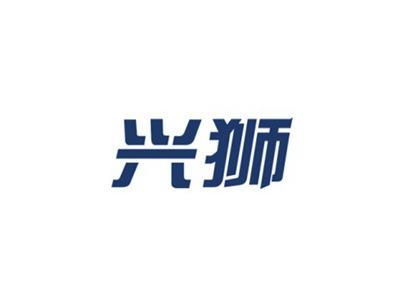 兴狮