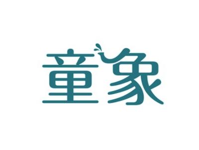 童象