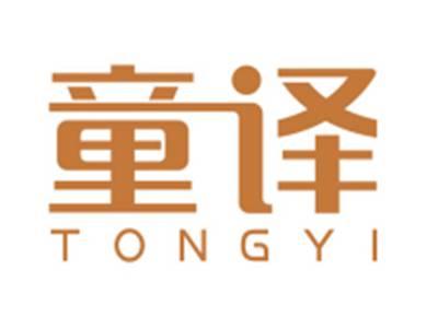童译