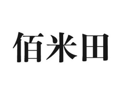 佰米田