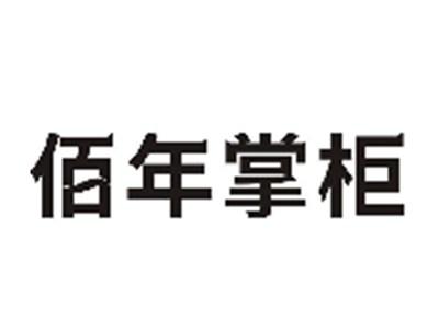 佰年掌柜