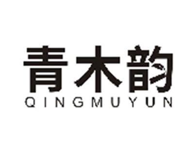 青木韵QINGMUYUN