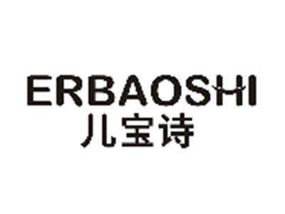 儿宝诗ERBAOSHI