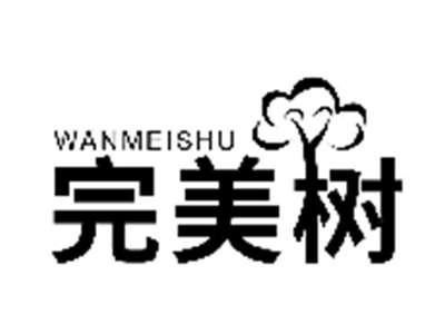 完美树WANMEISHU