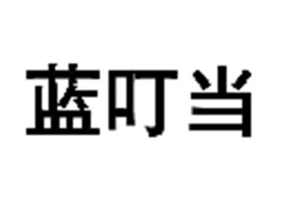 蓝叮当