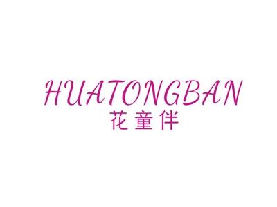 花童伴Huatongban