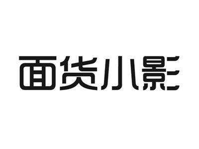 面货小影