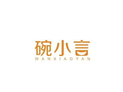 碗小言