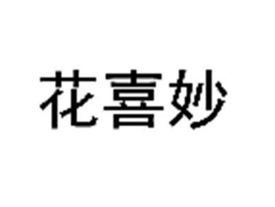 花喜妙
