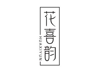 花喜韵