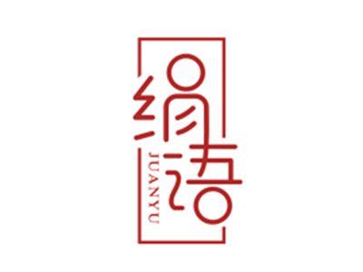 绢语