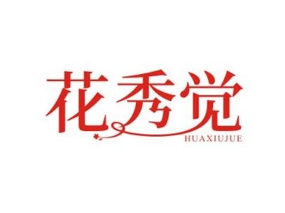 花秀觉