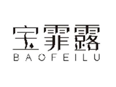 宝霏露BAOFEILU