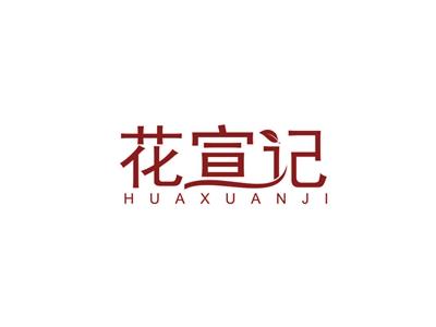 花宣记