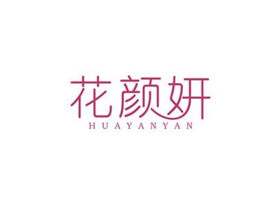 花颜妍