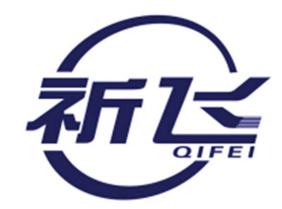 祈飞
