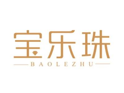 宝乐珠