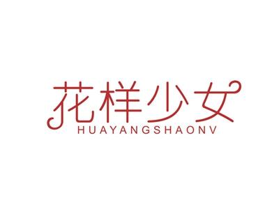 花样少女