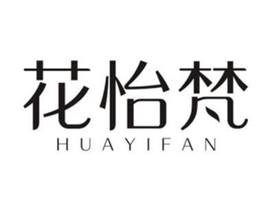花怡梵