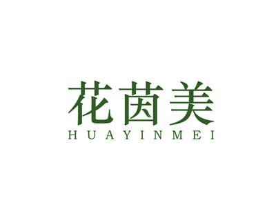 花茵美