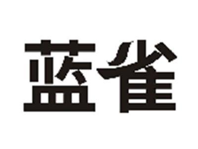 蓝雀
