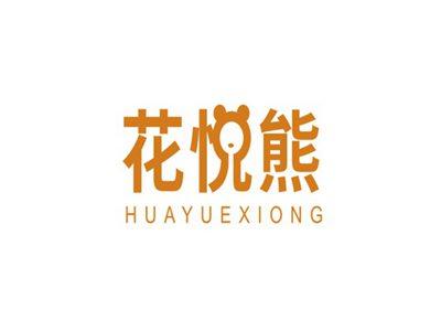 花悦熊HUAYUEXIONG