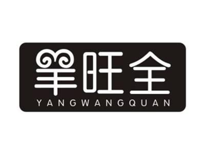 羊旺全