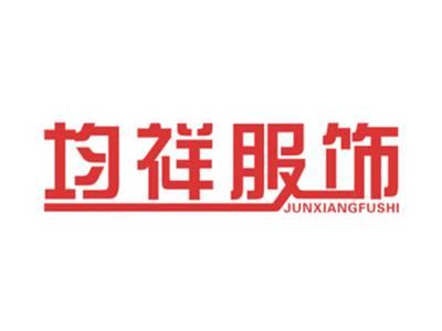均祥服饰