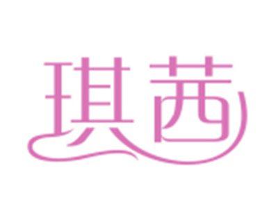 琪茜