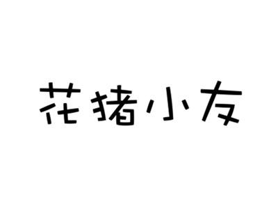 花猪小友