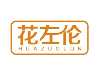 花左伦