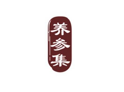 养参集