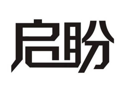 启盼