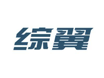 综翼