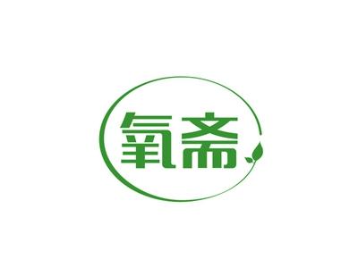 氧斋